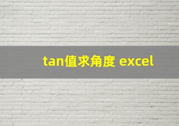 tan值求角度 excel